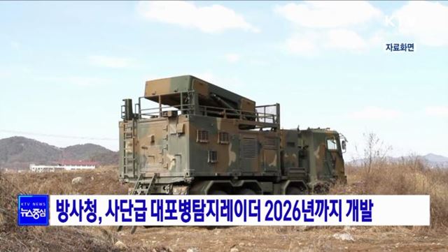 방사청, 사단급 대포병탐지레이더 2026년까지 개발