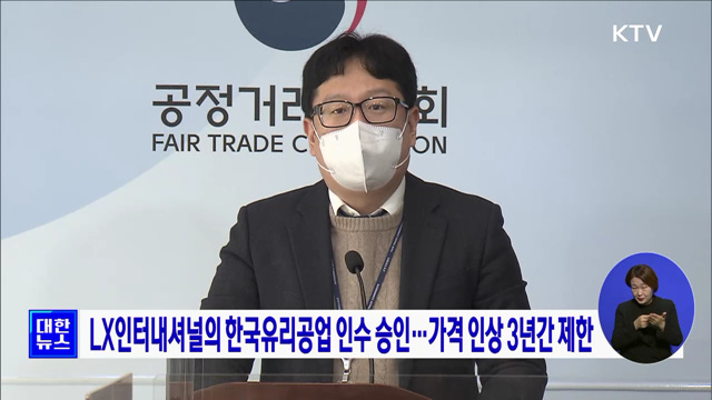 LX인터내셔널의 한국유리공업 인수 승인···가격 인상 3년간 제한