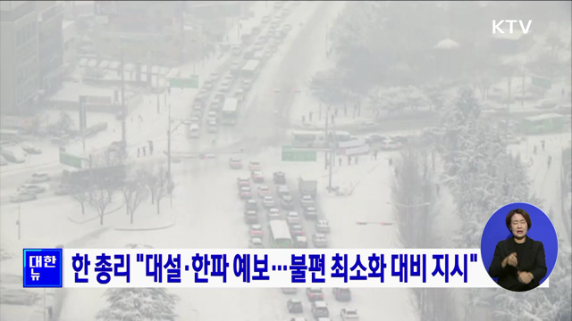 한 총리 "대설·한파 예보···불편 최소화 대비 지시"