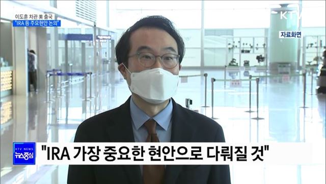 이도훈 외교부 차관 'IRA 협의' 위해 미국 출국
