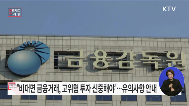 비대면 금융거래 민원 현황· 소비자 유의사항 안내