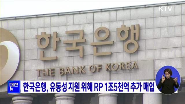 한국은행, 유동성 지원 위해 RP 1조5천억 추가 매입