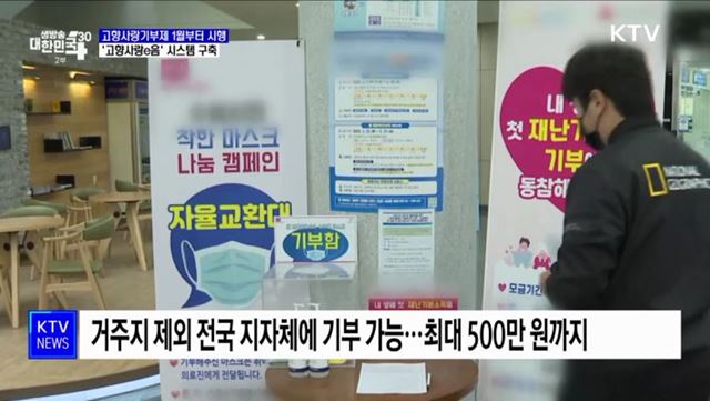고향사랑기부제 1월부터 시행···'고향사랑e음' 시스템 구축