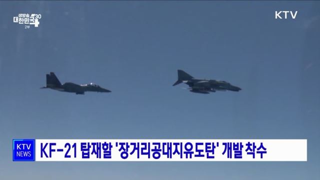 KF-21 탑재할 장거리공대지유도탄 개발 착수