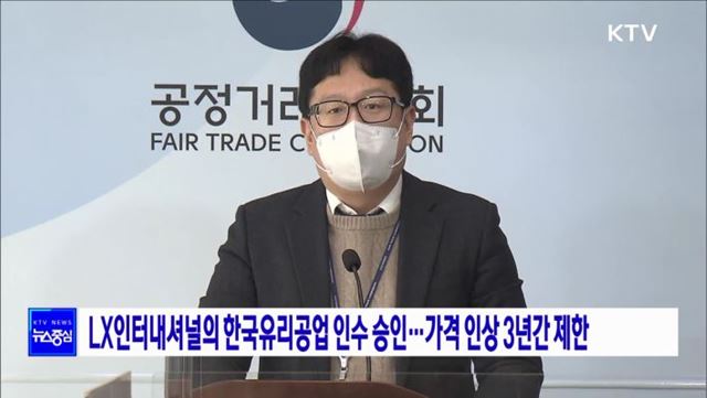 LX인터내셔널의 한국유리공업 인수 승인···가격 인상 3년간 제한