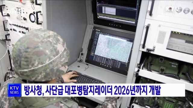 방사청, 사단급 대포병탐지레이더 2026년까지 개발