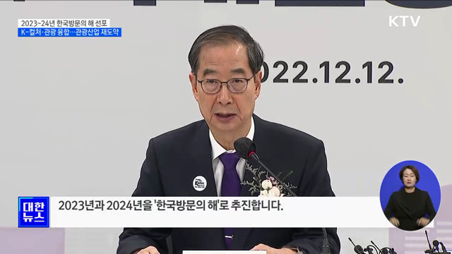 2023~24년 한국방문의 해 선포···'관광 매력국가' 도약