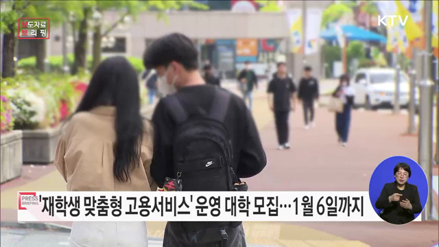&#39;재학생 맞춤형 고용서비스&#39; 사업 운영 대학 모집