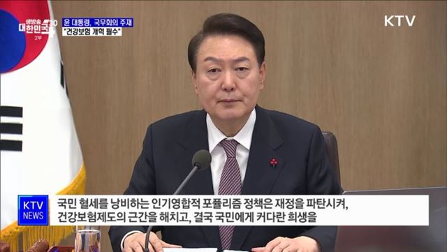 &#34;건보 급여·자격 강화···절감 재원으로 의료사각지대 지원&#34;