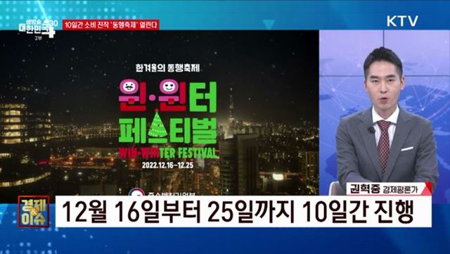 10일간 소비 진작 &#39;동행축제&#39; 열린다 [경제&#38;이슈]