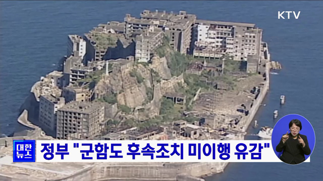정부 &#34;군함도 후속조치 미이행 유감&#34;