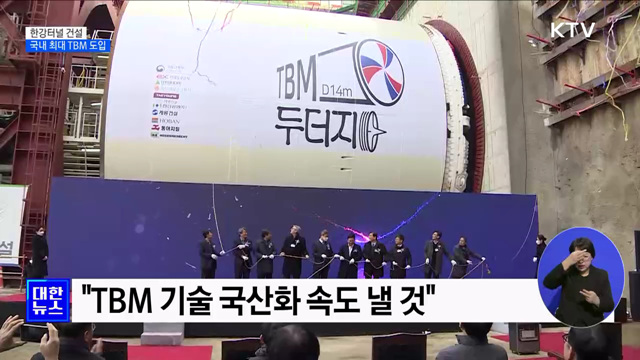 한강터널 국내 최대 TBM &#39;두더지&#39;로 뚫는다