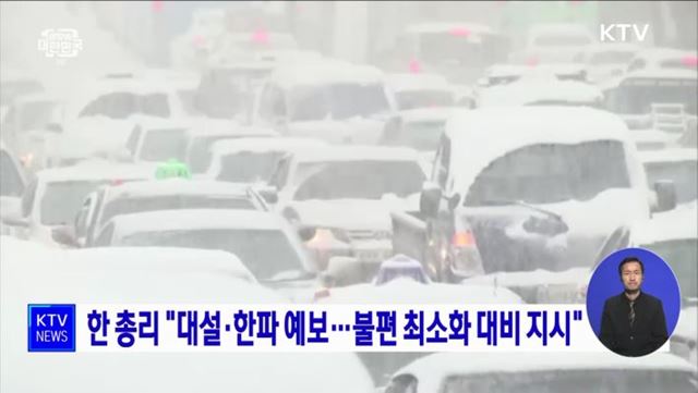 한 총리 &#34;대설·한파 예보···불편 최소화 대비 지시&#34;