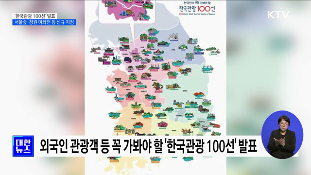 &#39;한국관광 100선&#39; 발표···서울숲·창원 여좌천 등 신규 지정 