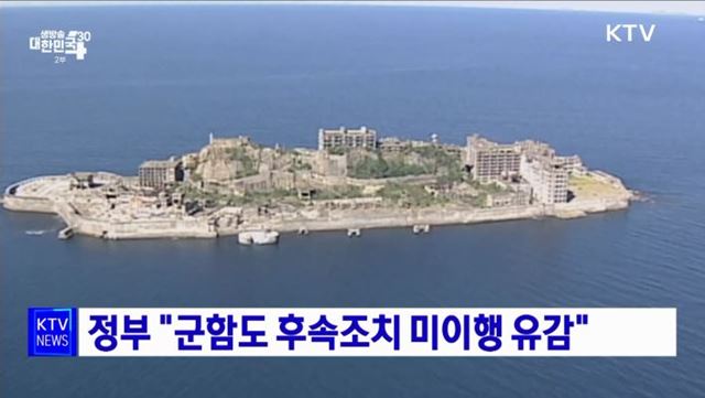 정부 &#34;군함도 후속조치 미이행 유감&#34;
