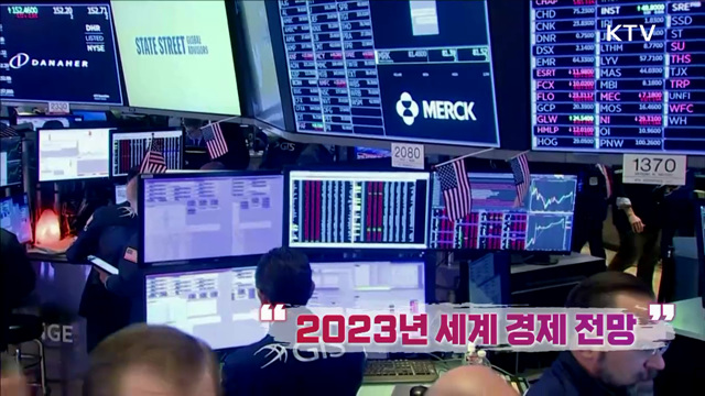 2023년 세계경제 전망 