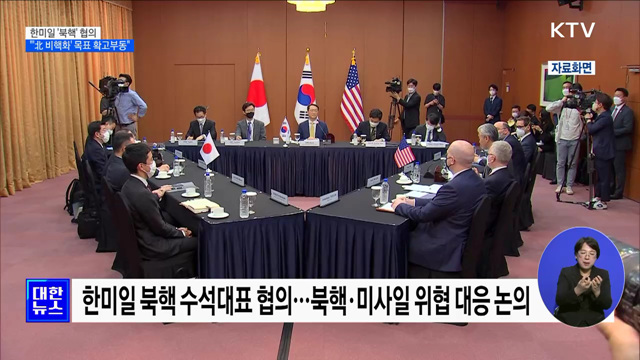 한미일 북핵 협의···&#34;&#39;北 비핵화&#39; 목표 확고부동&#34;