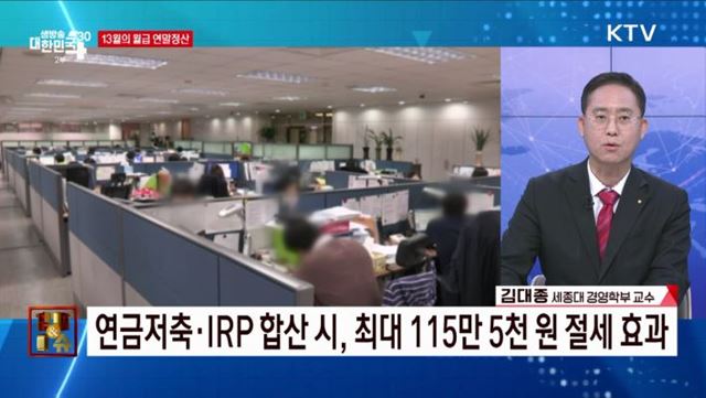 13월의 월급 연말정산 [경제&#38;이슈]