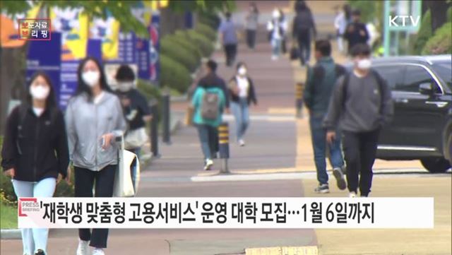 &#39;재학생 맞춤형 고용서비스&#39; 사업 운영 대학 모집