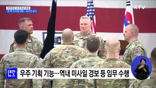 주한미군 내 &#39;우주군&#39; 창설&#39;···北 미사일 대응