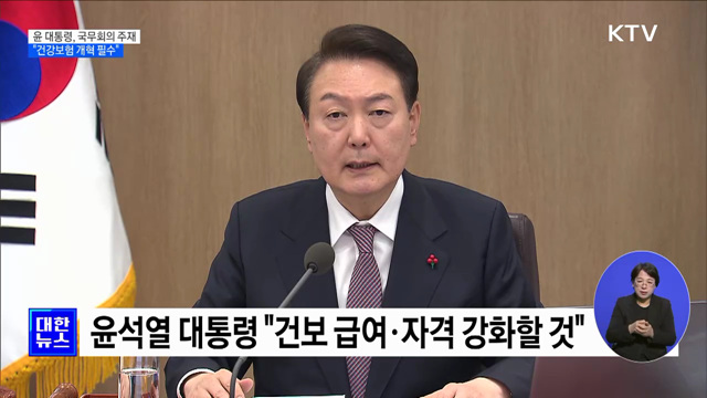 &#34;건보 급여·자격 강화···절감 재원으로 의료사각지대 지원&#34;