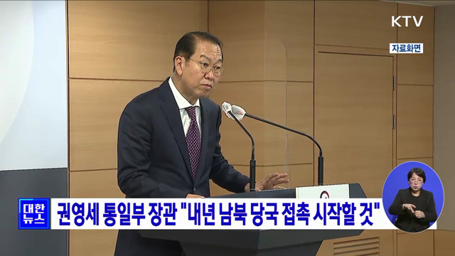 권영세 통일부 장관 "내년 남북 당국 접촉 시작할 것"