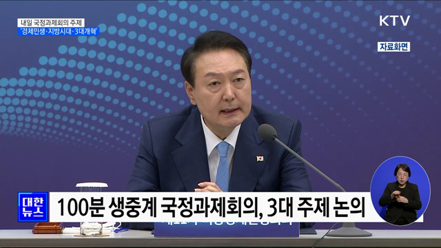 내일 국정과제회의 주제 &#39;경제민생·지방시대·3대개혁&#39;