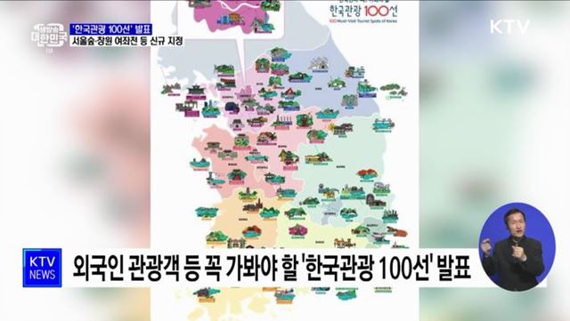 &#39;한국관광 100선&#39; 발표···서울숲·창원 여좌천 등 신규 지정