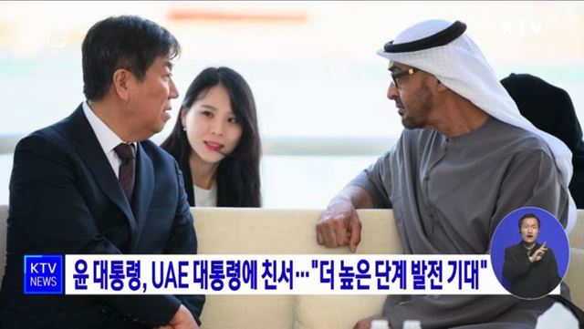 윤 대통령, UAE 대통령에 친서···&#34;더 높은 단계 발전 기대&#34;
