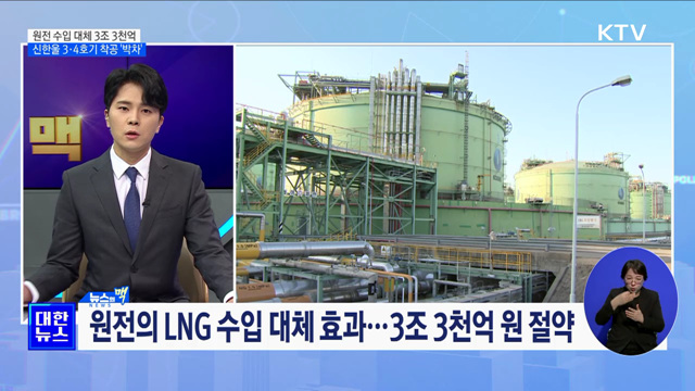원전 수입 대체 3조 3천억···신한울 3·4호기 착공 &#39;박차&#39; [뉴스의 맥]