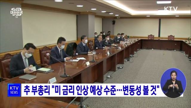추 부총리 &#34;미 금리 인상 예상 수준···변동성 볼 것&#34;