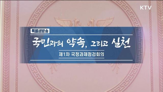 국민과의 약속, 그리고 실천 - 제1차 국정과제점검회의