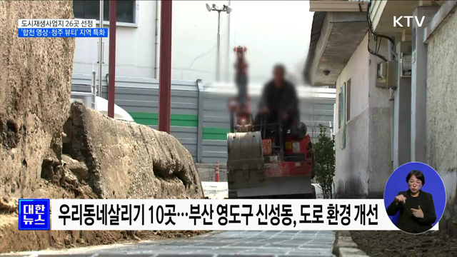 도시재생사업지 26곳 선정···&#39;합천 영상·청주 뷰티&#39; 지역 특화