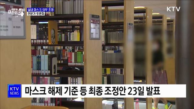 &#39;실내 마스크 해제&#39; 전문가 토론···&#34;병상확보 전제&#34;