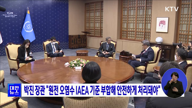 박진 장관 &#34;원전 오염수 IAEA 기준 부합해 안전하게 처리돼야&#34;