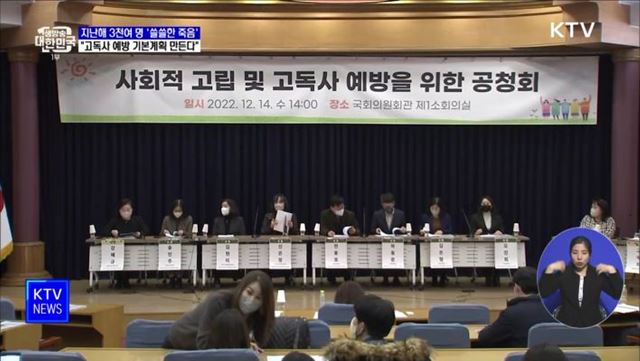 지난해 3천여 명 &#39;쓸쓸한 죽음&#39;···&#34;고독사 예방 기본계획 만든다&#34; [정책현장+]