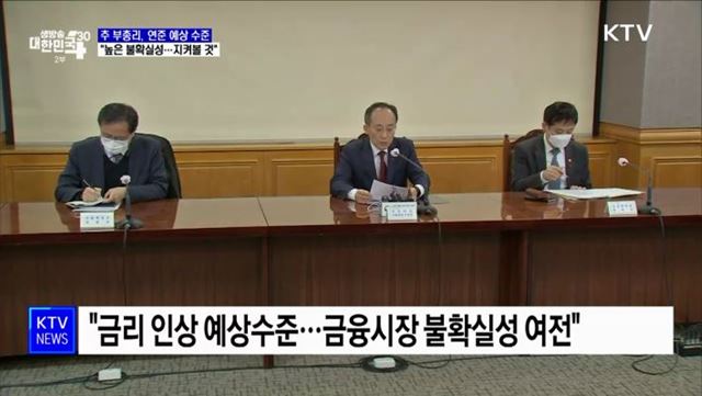 &#34;미 금리 인상 예상 수준···앞으로 변동성 지켜볼 것&#34;