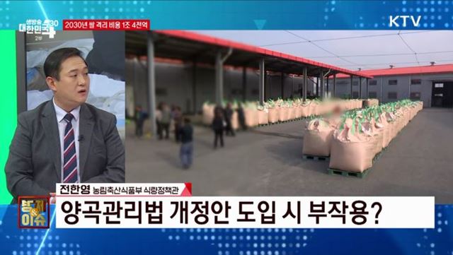 2030년 쌀 격리 비용 1조 4천억 [경제&#38;이슈]