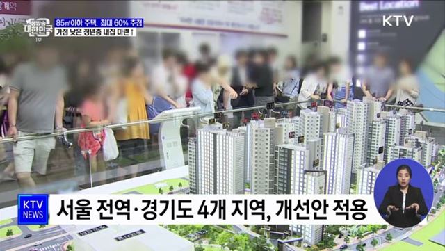 내년 4월부터 85㎡ 이하 청약 최대 60&#37; 추첨제