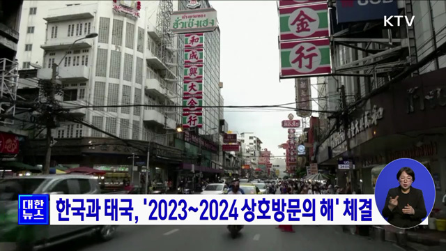 한국과 태국, &#39;2023~2024 상호방문의 해&#39; 체결
