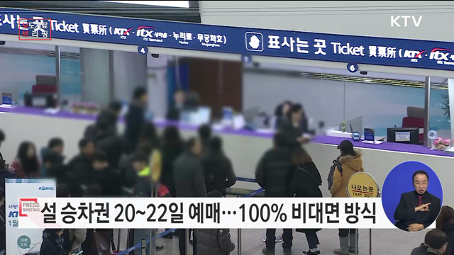 내년 설 승차권 20~22일 예매··· 100&#37; 비대면 발매