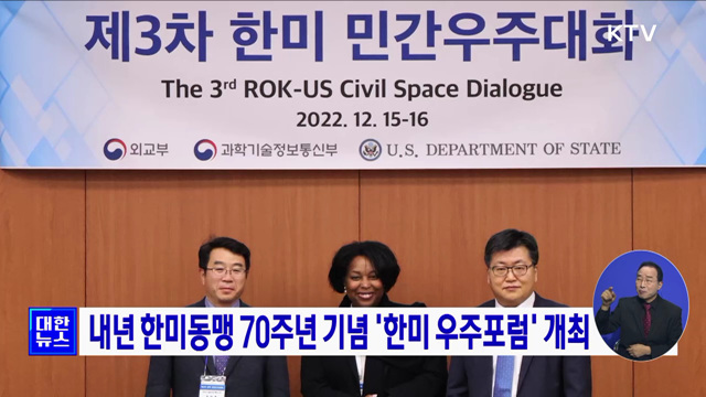 내년 한미동맹 70주년 기념 &#39;한미 우주포럼&#39; 개최