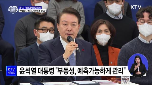 국정과제점검회의···&#34;부동산, 예측 가능하게 관리&#34;