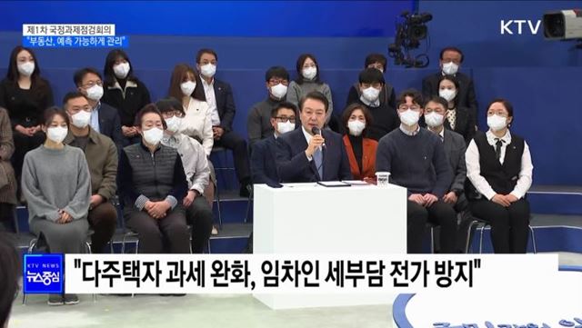 국정과제점검회의···&#34;부동산, 예측 가능하게 관리&#34;