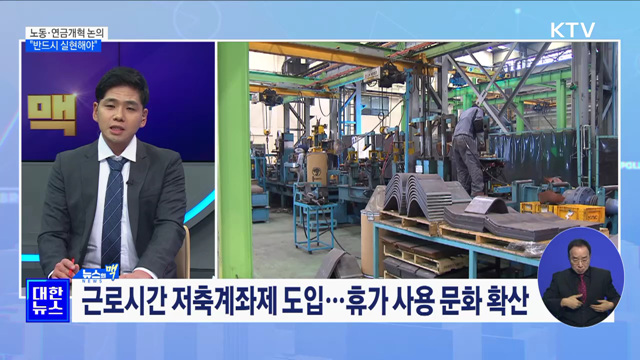 &#34;노동·연금개혁, 미래세대 위해 반드시 실현해야&#34; [뉴스의맥] 