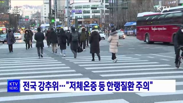 전국 강추위···&#34;저체온증 등 한랭질환 주의&#34;