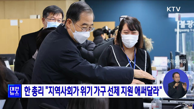 한 총리 &#34;지역사회가 위기 가구 선제 지원 애써달라&#34;