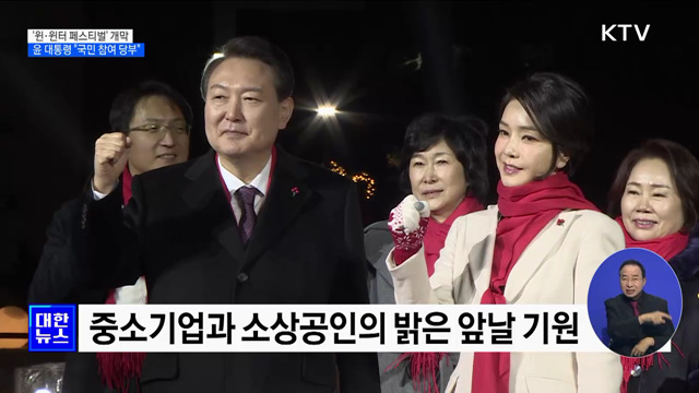 &#39;윈·윈터 페스티벌&#39; 개막···윤석열 대통령 &#34;국민 참여 당부&#34;