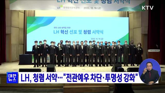 LH, 청렴 서약···&#34;전관예우 차단·투명성 강화&#34;
