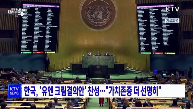 한국, &#39;유엔 크림결의안&#39; 찬성···&#34;가치존중 더 선명히&#34;